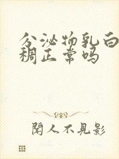 分泌物乳白色粘稠正常吗