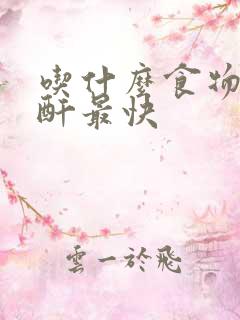 吃什么食物降肌酐最快