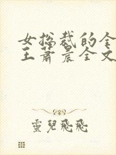 女总裁的全能兵王萧晨全文免费看