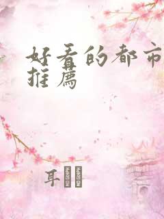 好看的都市小说推荐