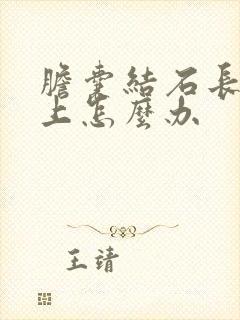 胆囊结石长在肝上怎么办