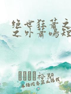 绝世狂萧之九天之外萧鸣短剧