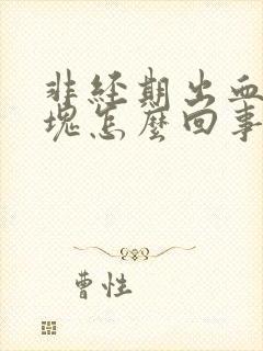 非经期出血有血块怎么回事