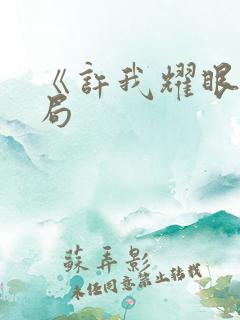 《许我耀眼》结局