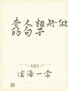 夸人相册做得好的句子