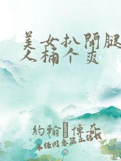 美女扒开腿让男人桶个爽