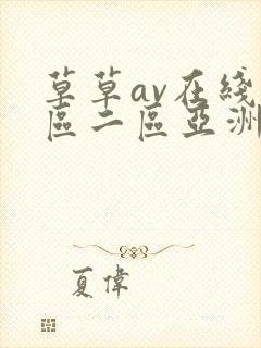 草草av在线一区二区亚洲在线