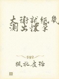 大卫试纸几天能测出怀孕