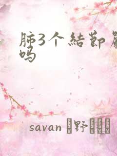 肺3个结节严重吗