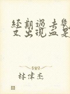 经期过去几天后又出现血是怎么回事