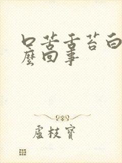 口苦舌苔白是怎么回事