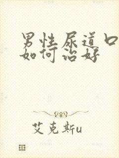 男性尿道口流脓如何治好