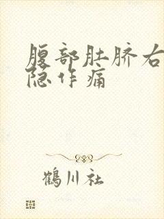 腹部肚脐右侧隐隐作痛