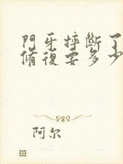 门牙摔断了一半修复要多少钱