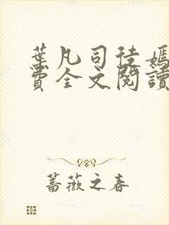 叶凡司徒嫣然免费全文阅读