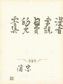 零的日常漫画全集免费观看