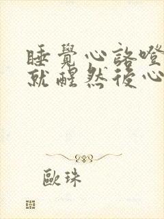 睡觉心咯噔一下就醒然后心慌