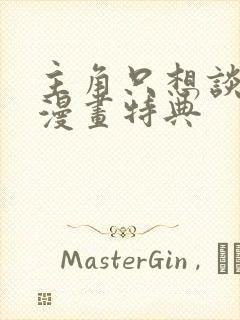 主角只想谈恋爱漫画特典