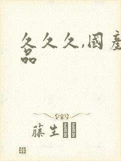 久久久,国产精品