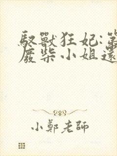 驭兽狂妃:第一废柴小姐还君海棠