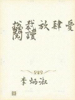 总裁放肆爱免费阅读