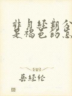 非月经期分泌物是褐色的怎么回事