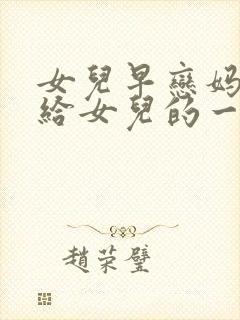 女儿早恋妈妈写给女儿的一封信