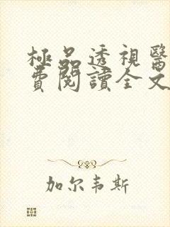 极品透视医圣免费阅读全文