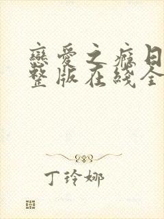 恋爱之瘾日剧完整版在线全集免费观