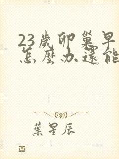 23岁卵巢早衰怎么办还能调整回来吗