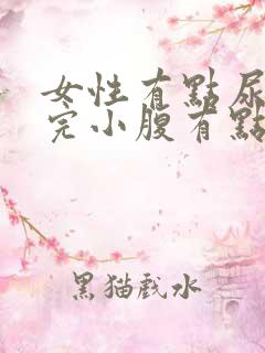 女性有点尿频尿完小腹有点疼