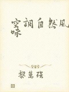 空调自然风有异味