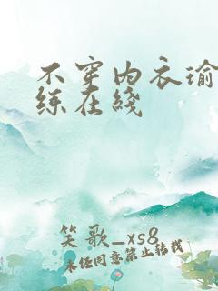 不穿内衣瑜伽教练在线