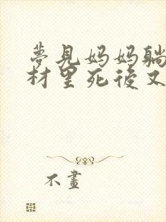 梦见妈妈躺在棺材里死后又活过来了