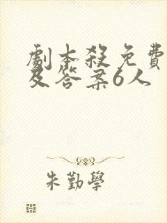 剧本杀免费剧本及答案6人
