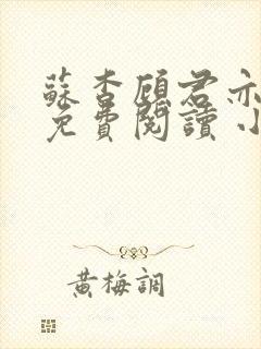 苏杳顾君亦小说免费阅读 小说