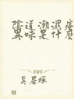 阴道潮湿瘙痒有异味是什么原因造成的