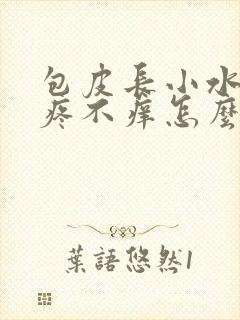 包皮长小水泡不疼不痒怎么回事