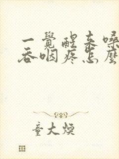 一觉醒来嗓子疼吞咽疼怎么办