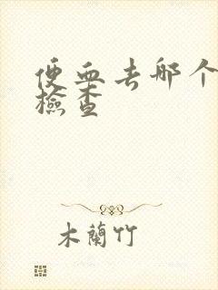 便血去哪个科室检查