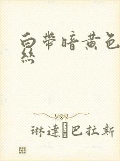 白带暗黄色带血丝