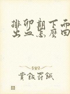 排卵期下面少量出血怎么回事