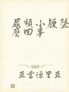 尿频小腹坠胀怎么回事