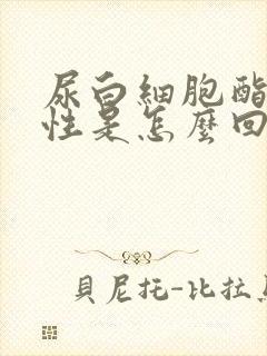 尿白细胞酯酶阳性是怎么回事男性