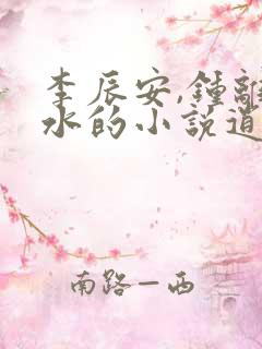 李辰安,钟离若水的小说逍遥小贵婿