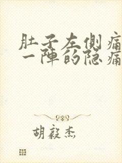 肚子左侧痛一阵一阵的隐痛