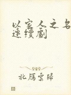 以家人之名剧情连续剧