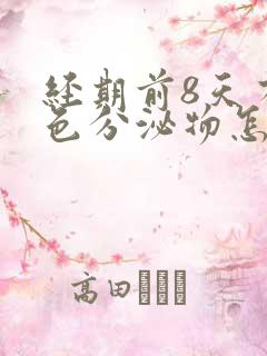 经期前8天有褐色分泌物怎么回事