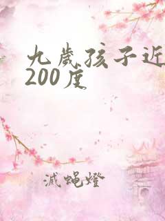 九岁孩子近视眼200度