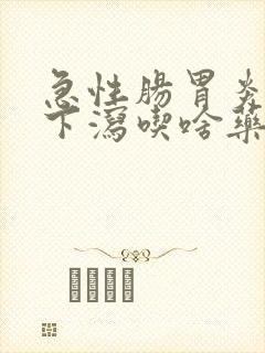 急性肠胃炎上吐下泻吃啥药